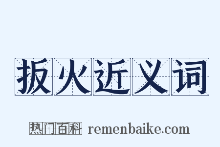 扳火近义词是什么意思的图片